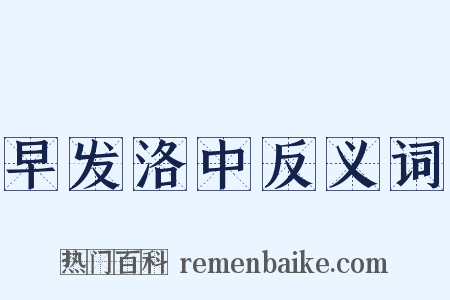 早发洛中反义词是什么意思的图片